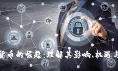 数字货币的崛起：理解其